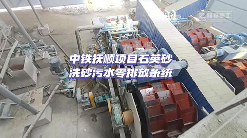 中铁抚顺项目石英砂洗砂污水零排放系统,实现环保生产