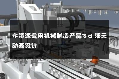 水资源专用机械制造产品3d演示动画设计